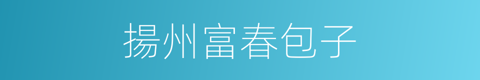 揚州富春包子的同義詞