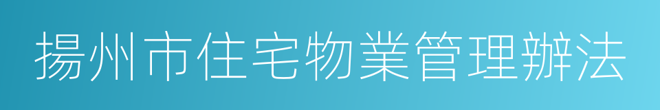 揚州市住宅物業管理辦法的同義詞