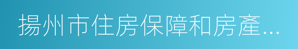 揚州市住房保障和房產管理局的同義詞