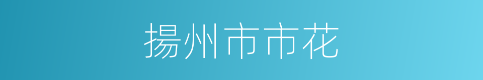 揚州市市花的同義詞