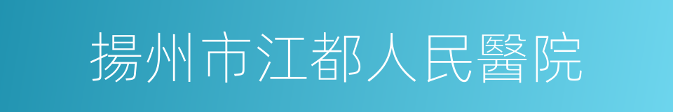 揚州市江都人民醫院的同義詞