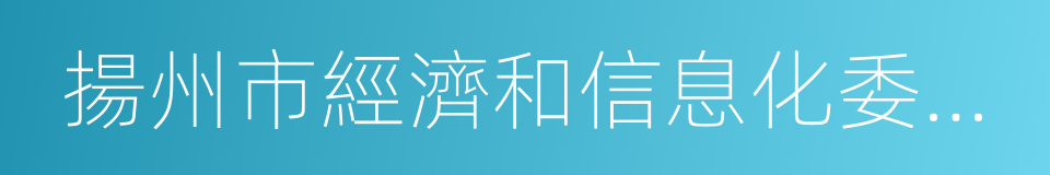 揚州市經濟和信息化委員會的同義詞