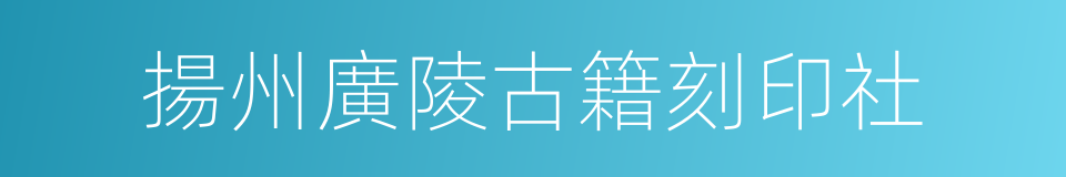 揚州廣陵古籍刻印社的同義詞