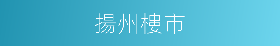 揚州樓市的同義詞