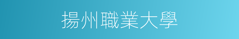揚州職業大學的同義詞