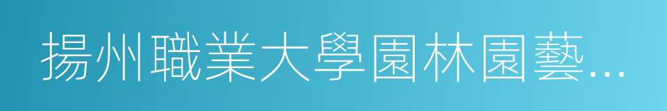 揚州職業大學園林園藝學院的同義詞