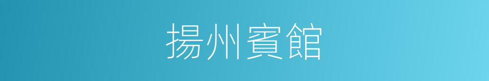 揚州賓館的同義詞