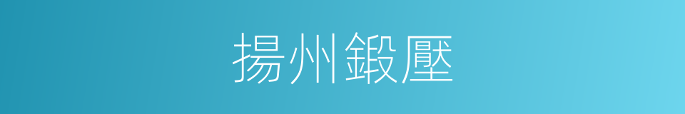 揚州鍛壓的同義詞