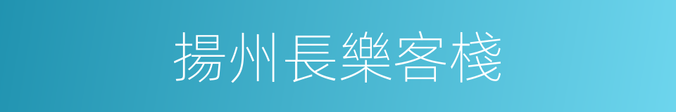 揚州長樂客棧的同義詞