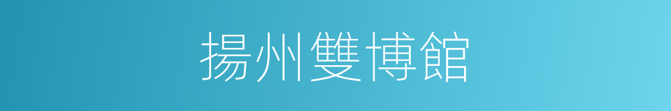 揚州雙博館的同義詞
