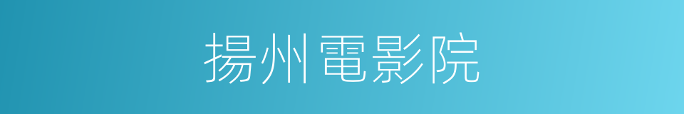 揚州電影院的同義詞