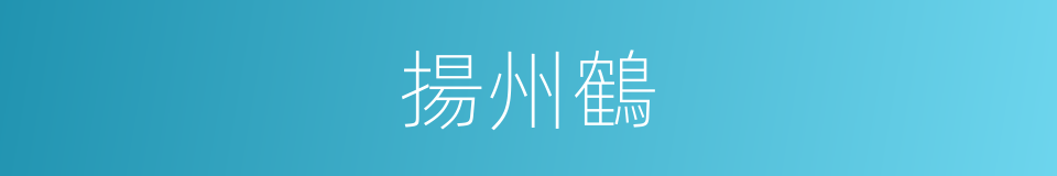 揚州鶴的意思