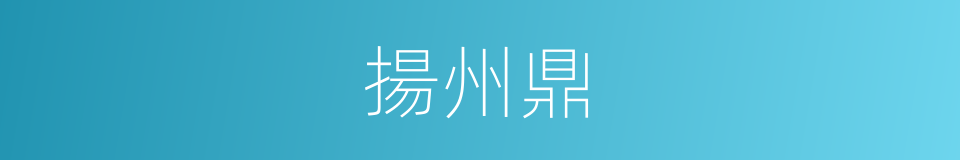 揚州鼎的同義詞