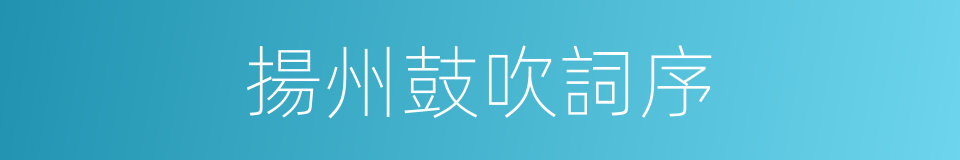 揚州鼓吹詞序的同義詞