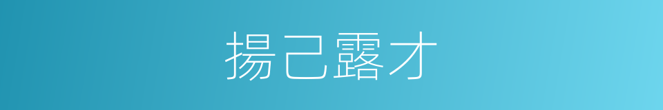 揚己露才的意思