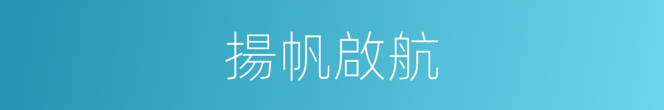 揚帆啟航的同義詞
