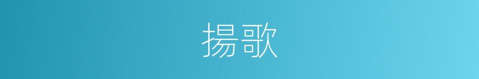 揚歌的意思