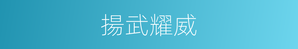 揚武耀威的意思