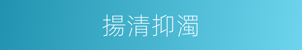 揚清抑濁的意思