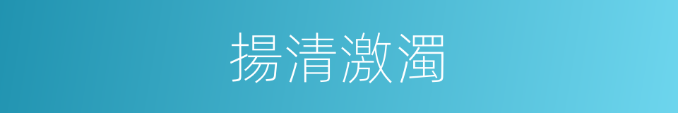 揚清激濁的意思