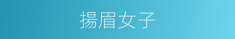 揚眉女子的同義詞