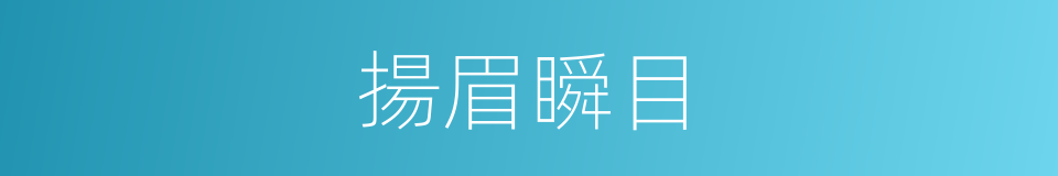 揚眉瞬目的意思