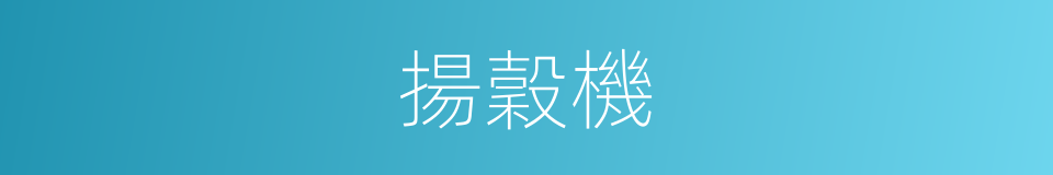 揚穀機的意思
