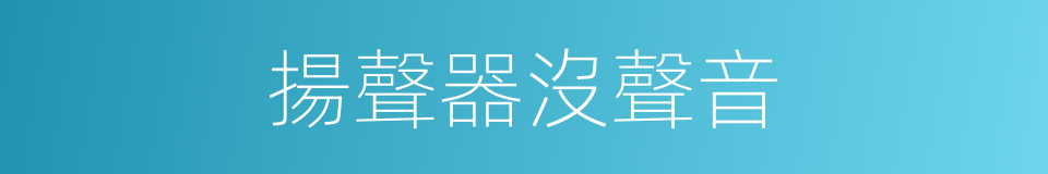 揚聲器沒聲音的同義詞