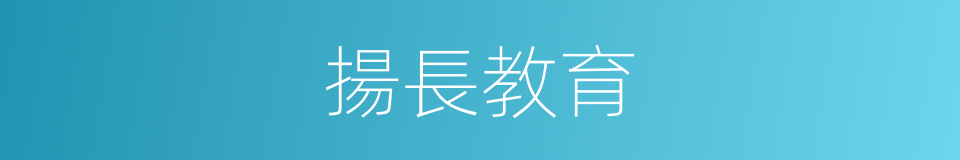 揚長教育的同義詞