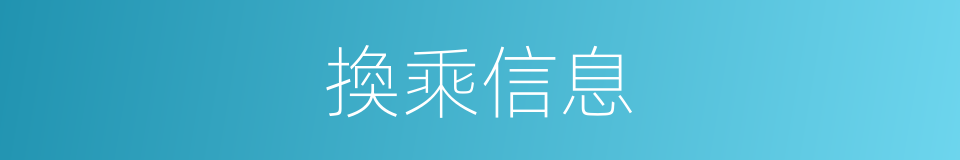 換乘信息的同義詞