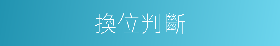 換位判斷的同義詞