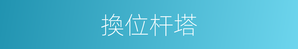 換位杆塔的同義詞