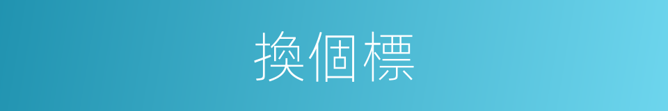 換個標的同義詞