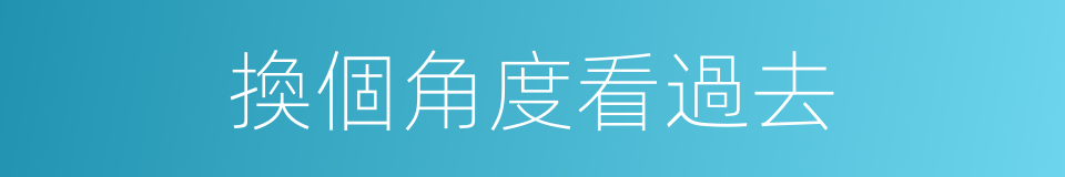 換個角度看過去的同義詞