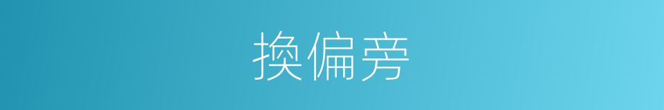 換偏旁的意思