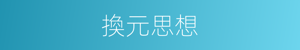 換元思想的同義詞