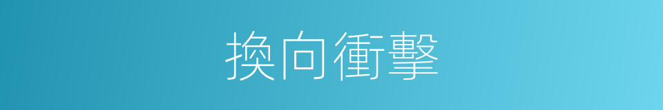 換向衝擊的同義詞