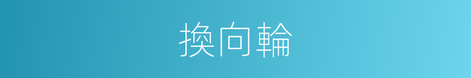 換向輪的同義詞