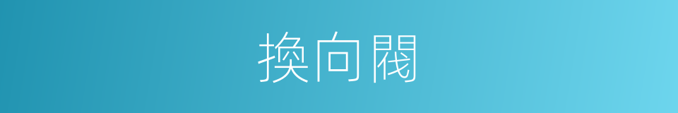 換向閥的同義詞