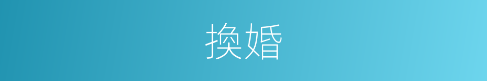 換婚的意思