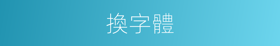 換字體的同義詞