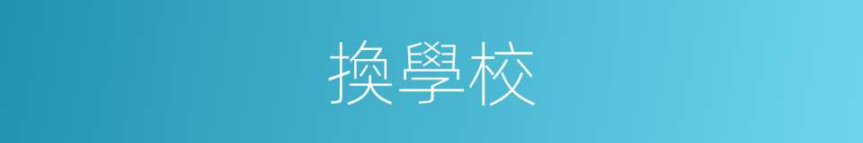 換學校的同義詞