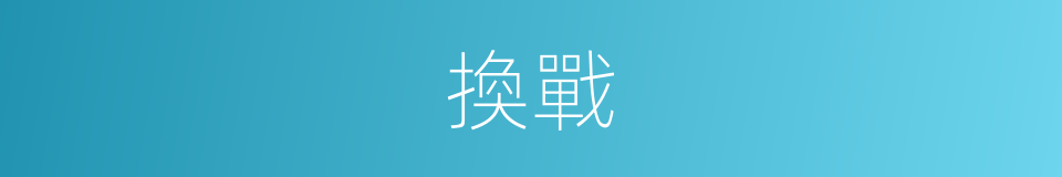換戰的同義詞