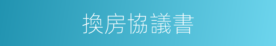 換房協議書的同義詞