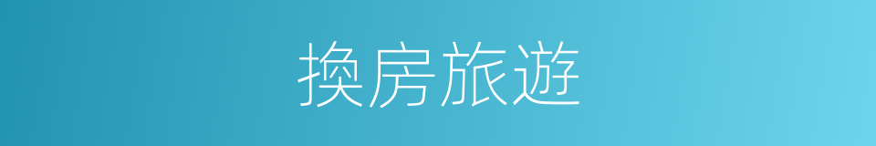 換房旅遊的同義詞