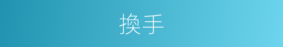 換手的意思