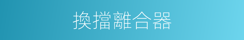 換擋離合器的同義詞