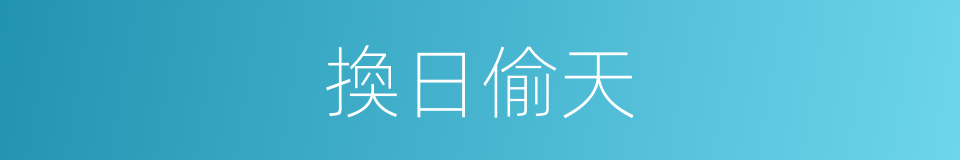 換日偷天的意思