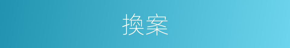 換案的同義詞