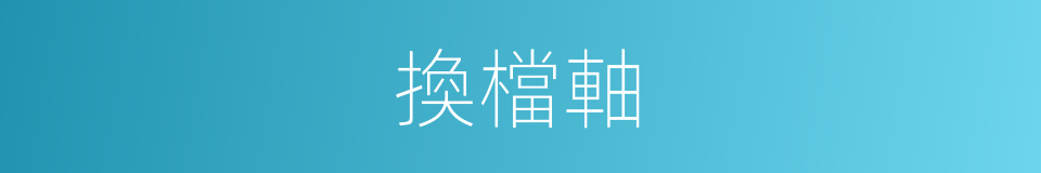 換檔軸的同義詞